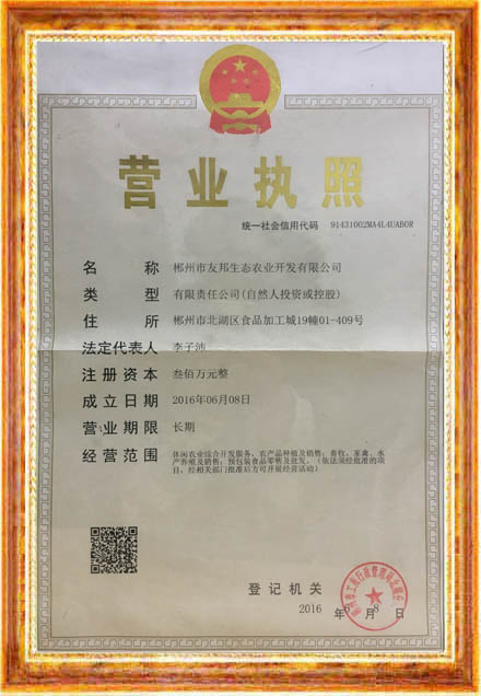 郴州市友邦生態(tài)農(nóng)業(yè)開發(fā)有限公司 郴州市友邦生態(tài)農(nóng)業(yè)開發(fā)有限公司